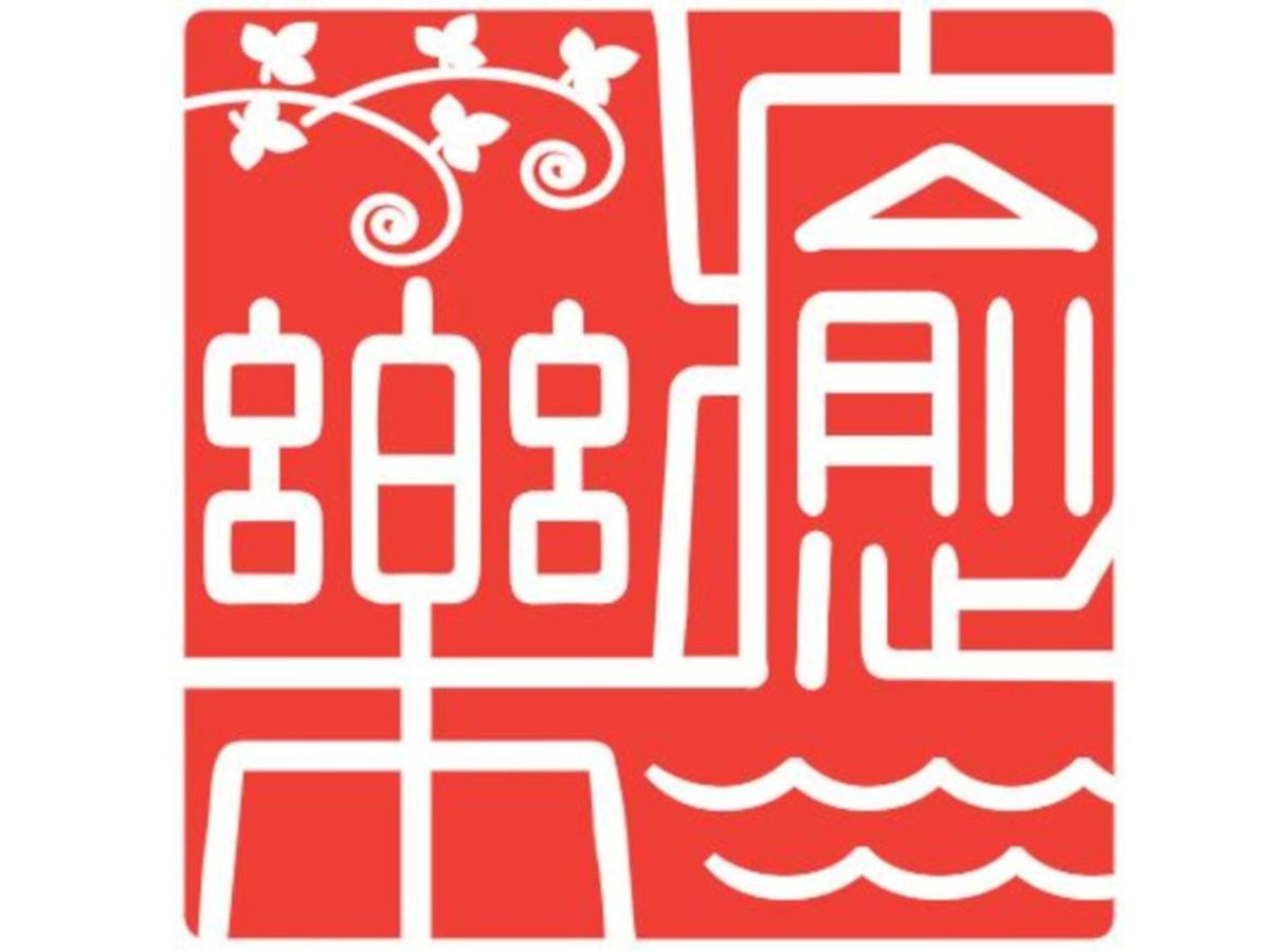 癒楽 伊豆大島 Hostel Ngoại thất bức ảnh